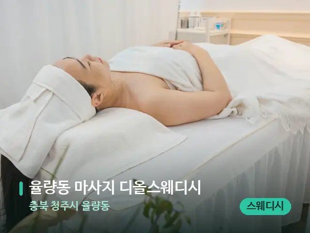 충북 청주시 율량동 율량동 마사지 디올스웨디시 — 마사지 관리를 받는 장면