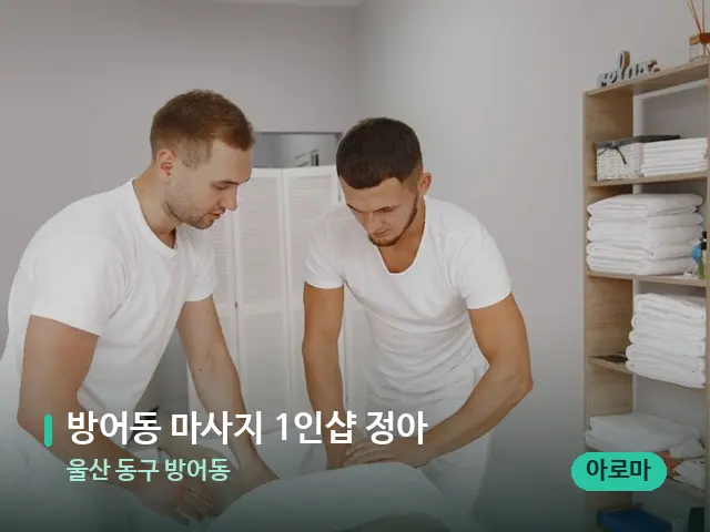 울산 동구 방어동 방어동 마사지 1인샵 정아 — 마사지 관리를 받는 장면