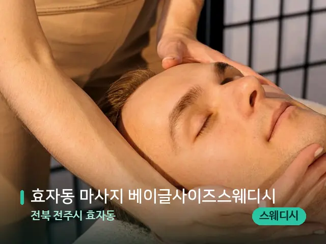 전북 전주시 효자동 효자동 마사지 베이글사이즈스웨디시 — 마사지 관리를 받는 장면