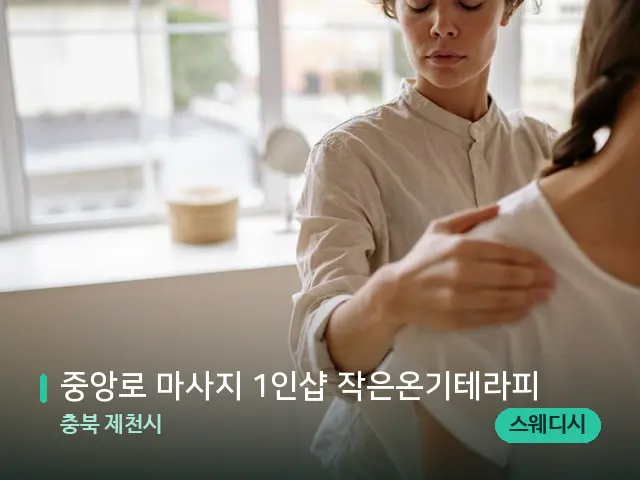 충북 제천시 중앙로 마사지 1인샵 작은온기테라피 — 어깨·목 관리 장면