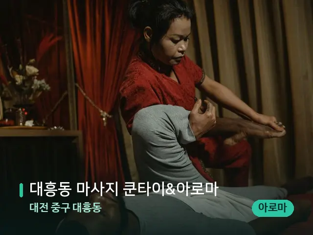 대전 중구 대흥동 대흥동 마사지 쿤타이&아로마 — 스파 마사지 베드