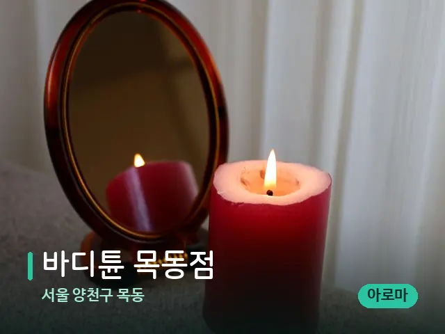 서울 양천구 목동 바디튠 목동점 — 캔들과 수건이 놓인 스파 소품