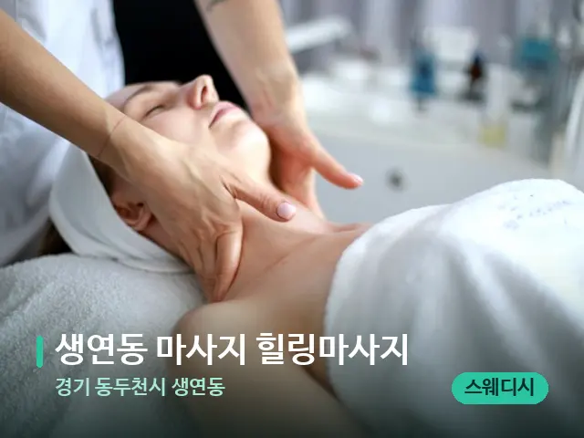 경기 동두천시 생연동 생연동 마사지 힐링마사지 — 마사지 관리를 받는 장면