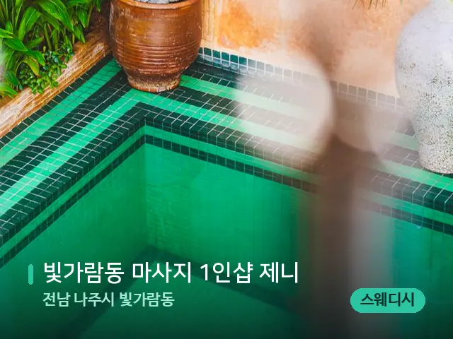 전남 나주시 빛가람동 빛가람동 마사지 1인샵 제니 — 데이 스파 인테리어