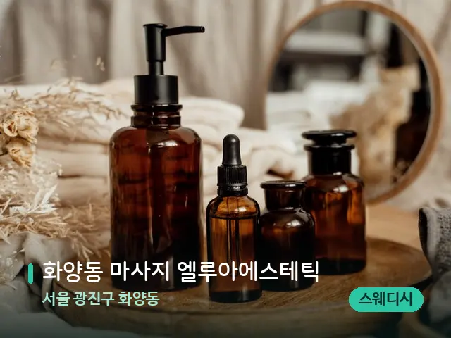 서울 광진구 화양동 화양동 마사지 엘루아에스테틱 — 마사지 오일과 도구