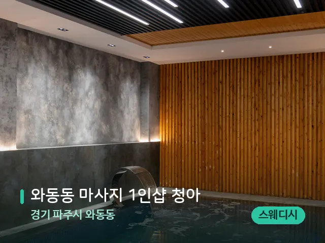 경기 파주시 와동동 와동동 마사지 1인샵 청아 — 웰니스 스파 공간