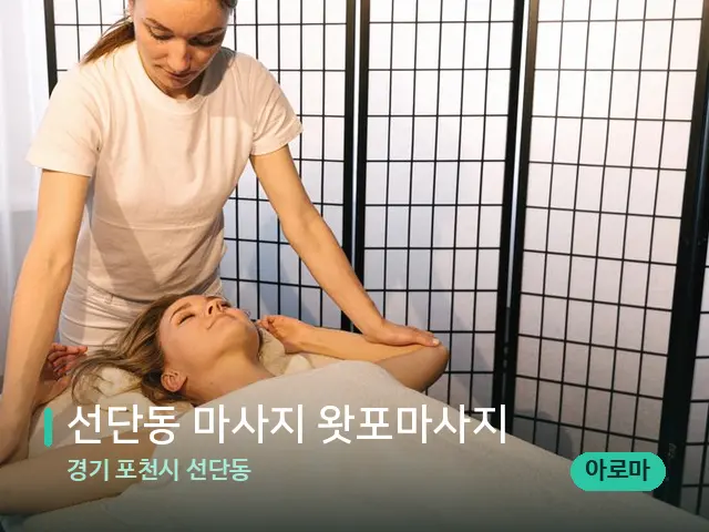 경기 포천시 선단동 선단동 마사지 왓포마사지 — 마사지 관리를 받는 장면