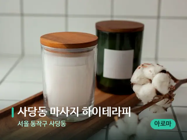 서울 동작구 사당동 사당동 마사지 하이테라피 — 캔들과 수건이 놓인 스파 소품