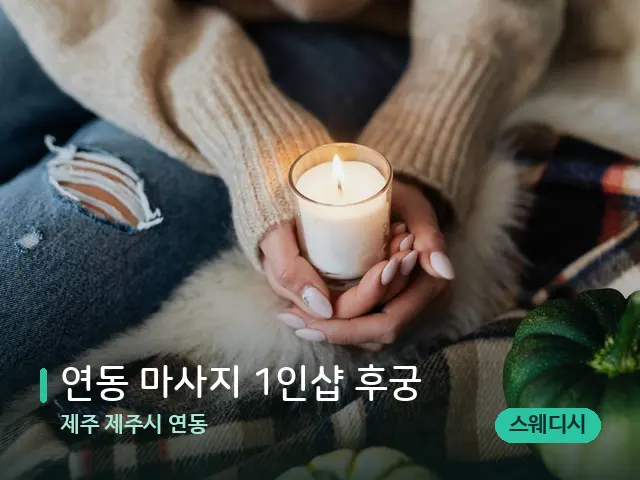 제주 제주시 연동 연동 마사지 1인샵 후궁 — 캔들과 수건이 놓인 스파 소품