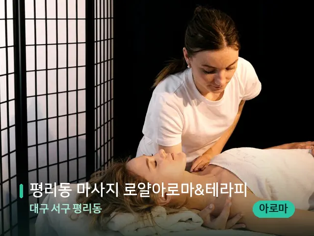 대구 서구 평리동 평리동 마사지 로얄아로마&테라피 — 마사지 관리를 받는 장면