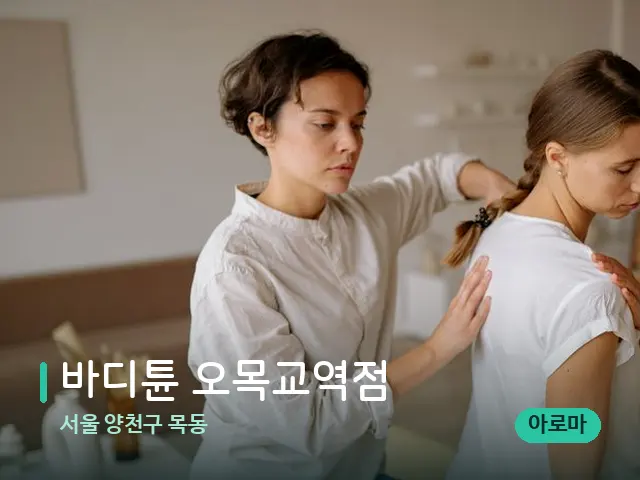 서울 양천구 목동 바디튠 오목교역점 — 수건이 깔린 마사지 베드