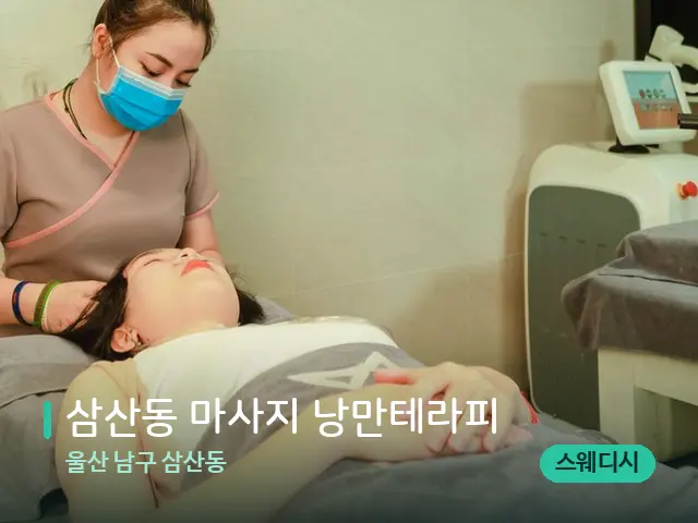 울산 남구 삼산동 삼산동 마사지 낭만테라피 — 스파 관리실 내부