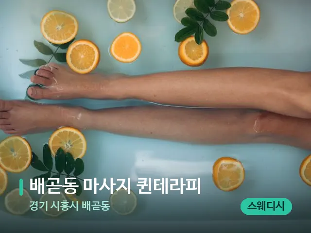 경기 시흥시 배곧동 배곧동 마사지 퀸테라피 — 아로마 오일을 쓰는 관리 장면