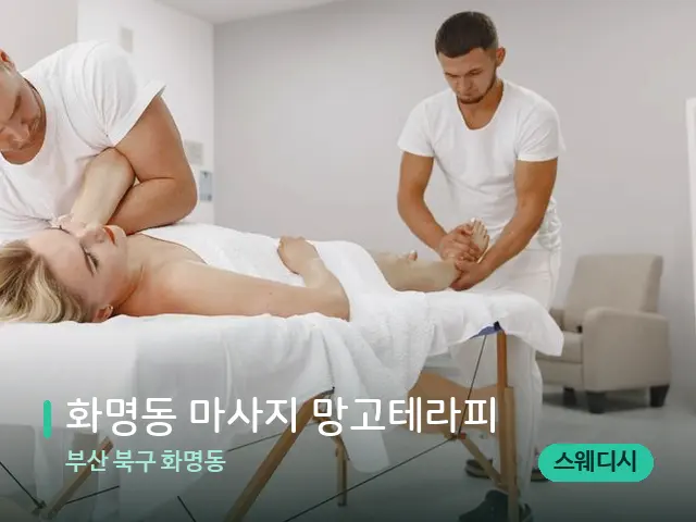 부산 북구 화명동 화명동 마사지 망고테라피 — 마사지 관리를 받는 장면