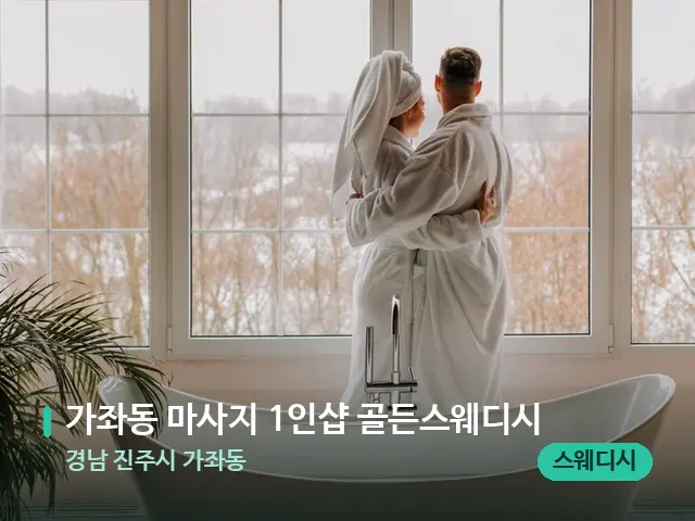 경남 진주시 가좌동 가좌동 마사지 1인샵 골든스웨디시 — 데이 스파 인테리어
