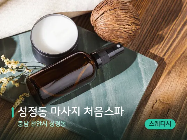 충남 천안시 성정동 성정동 마사지 처음스파 — 아로마 오일을 쓰는 관리 장면