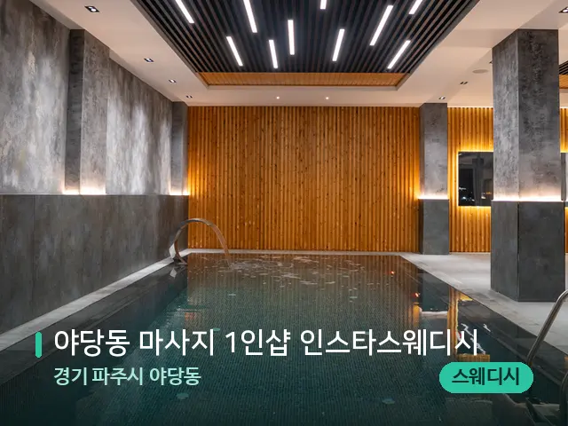 경기 파주시 야당동 야당동 마사지 1인샵 인스타스웨디시 — 웰니스 스파 공간