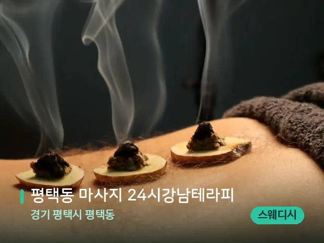 경기 평택시 평택동 평택동 마사지 24시강남테라피 — 핫스톤을 올린 관리 장면