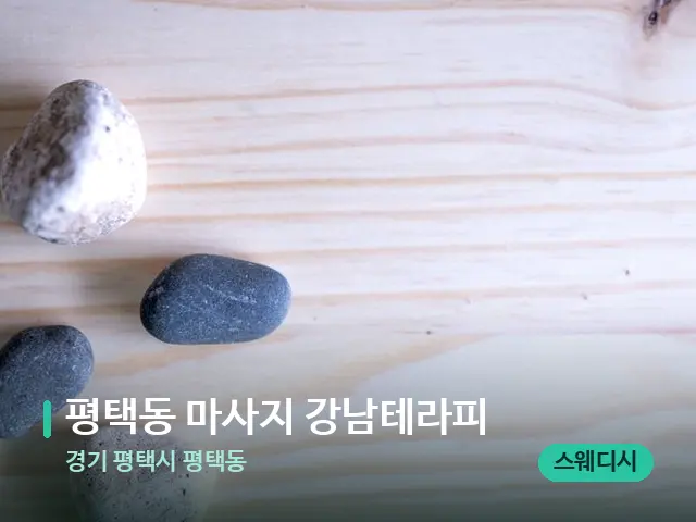 경기 평택시 평택동 평택동 마사지 강남테라피 — 핫스톤을 올린 관리 장면