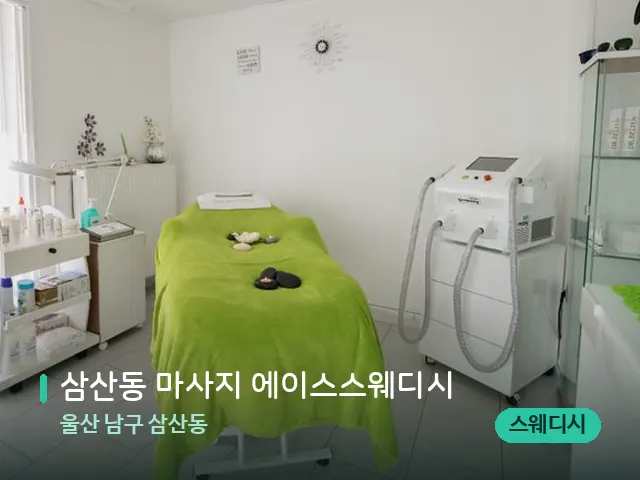 울산 남구 삼산동 삼산동 마사지 에이스스웨디시 — 스파 관리실 내부