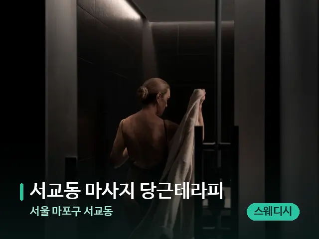 서울 마포구 서교동 서교동 마사지 당근테라피 — 스파 관리실 내부