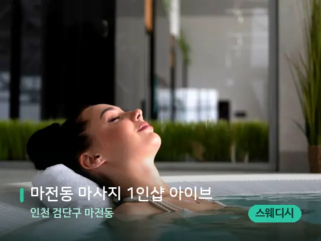 인천 검단구 마전동 마전동 마사지 1인샵 아이브 — 스파 마사지 베드