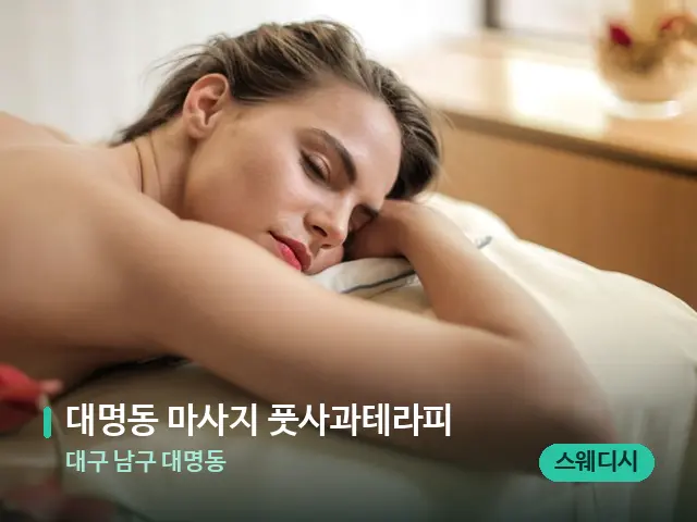 대구 남구 대명동 대명동 마사지 풋사과테라피 — 마사지 관리를 받는 장면