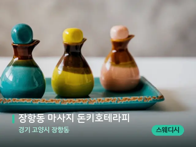 경기 고양시 장항동 장항동 마사지 돈키호테라피 — 마사지 오일과 도구