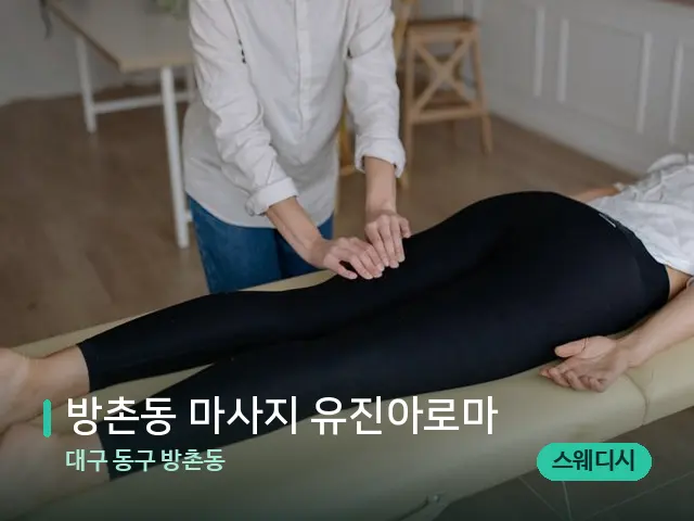 대구 동구 방촌동 방촌동 마사지 유진아로마 — 마사지 관리를 받는 장면