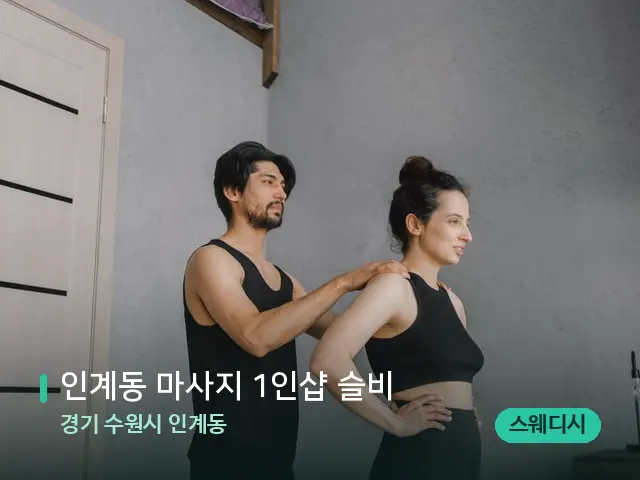 경기 수원시 인계동 인계동 마사지 1인샵 슬비 — 마사지 관리를 받는 장면