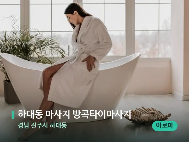 경남 진주시 하대동 하대동 마사지 방콕타이마사지 — 데이 스파 인테리어