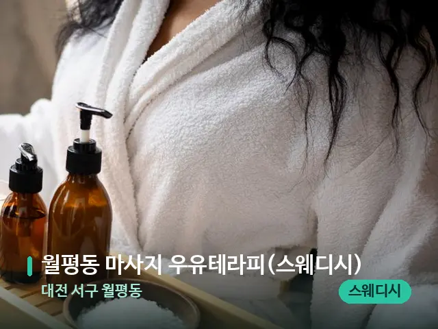 대전 서구 월평동 월평동 마사지 우유테라피(스웨디시) — 스파 관리실 내부