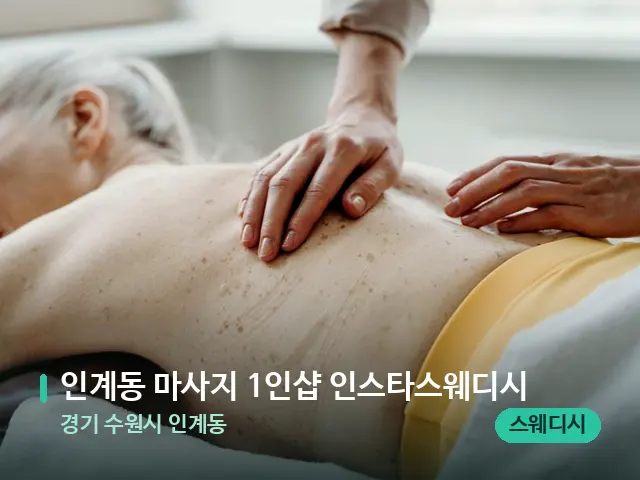 경기 수원시 인계동 인계동 마사지 1인샵 인스타스웨디시 — 마사지 관리를 받는 장면
