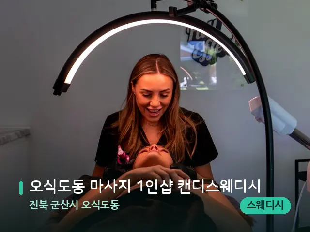 전북 군산시 오식도동 오식도동 마사지 1인샵 캔디스웨디시 — 어깨·목 관리 장면