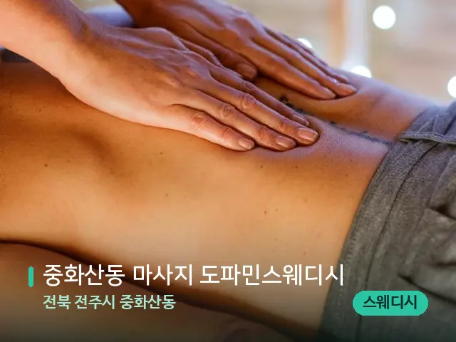 전북 전주시 중화산동 중화산동 마사지 도파민스웨디시 — 마사지 관리를 받는 장면