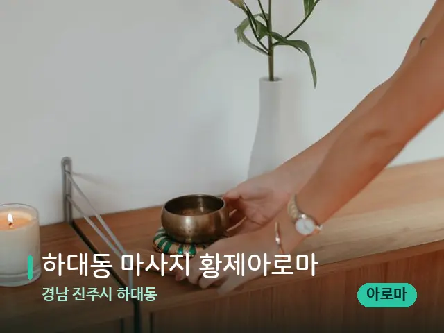 경남 진주시 하대동 하대동 마사지 황제아로마 — 데이 스파 인테리어