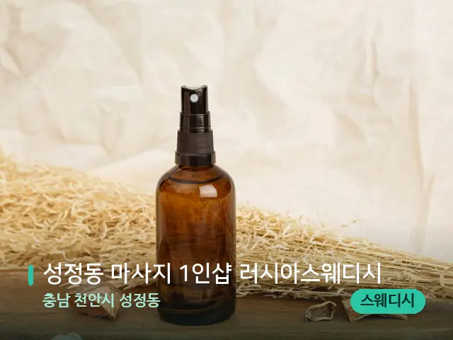 충남 천안시 성정동 성정동 마사지 1인샵 러시아스웨디시 — 아로마 오일을 쓰는 관리 장면