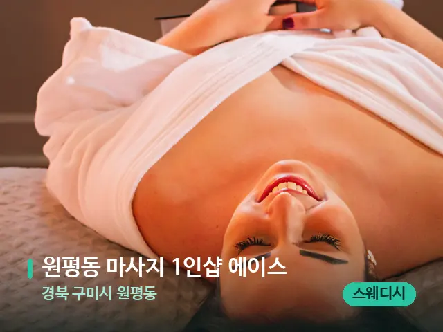 경북 구미시 원평동 원평동 마사지 1인샵 에이스 — 스웨디시 오일 마사지 장면