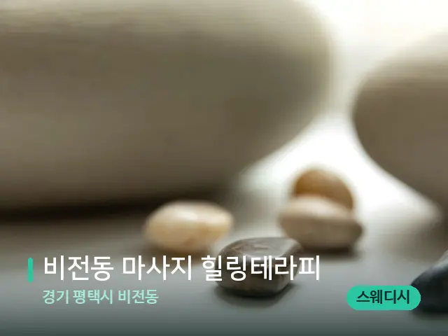 경기 평택시 비전동 비전동 마사지 힐링테라피 — 핫스톤을 올린 관리 장면