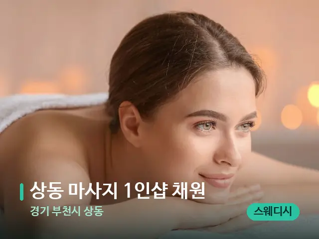 경기 부천시 상동 상동 마사지 1인샵 채원 — 마사지 관리를 받는 장면