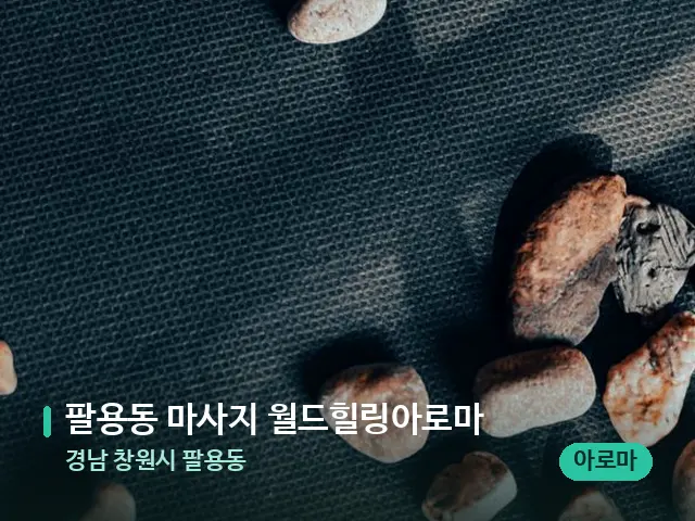 경남 창원시 팔용동 팔용동 마사지 월드힐링아로마 — 핫스톤을 올린 관리 장면