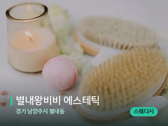 경기 남양주시 별내동 별내왕비비 에스테틱 — 스파 마사지 베드