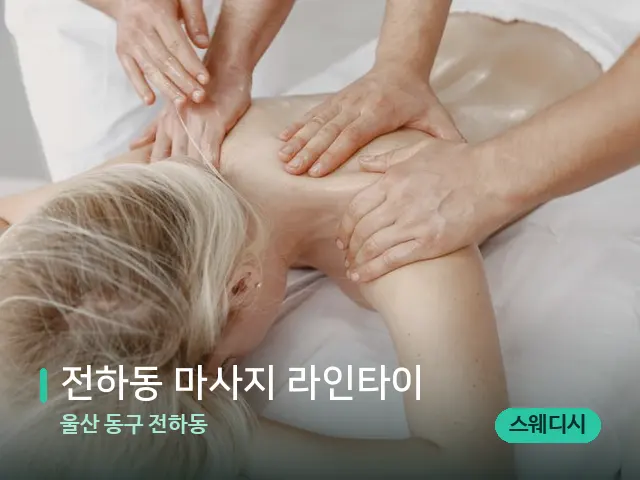 울산 동구 전하동 전하동 마사지 라인타이 — 마사지 관리를 받는 장면