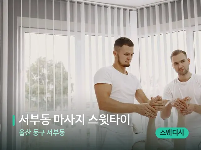 울산 동구 서부동 서부동 마사지 스윗타이 — 마사지 관리를 받는 장면