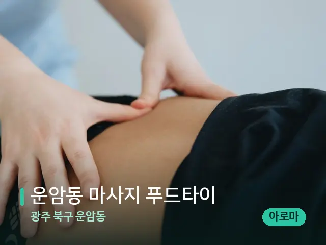 광주 북구 운암동 운암동 마사지 푸드타이 — 마사지 관리를 받는 장면