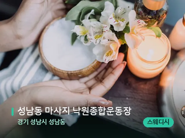 경기 성남시 성남동 성남동 마사지 낙원종합운동장 — 아로마 오일을 쓰는 관리 장면