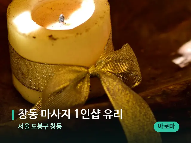 서울 도봉구 창동 창동 마사지 1인샵 유리 — 캔들과 수건이 놓인 스파 소품