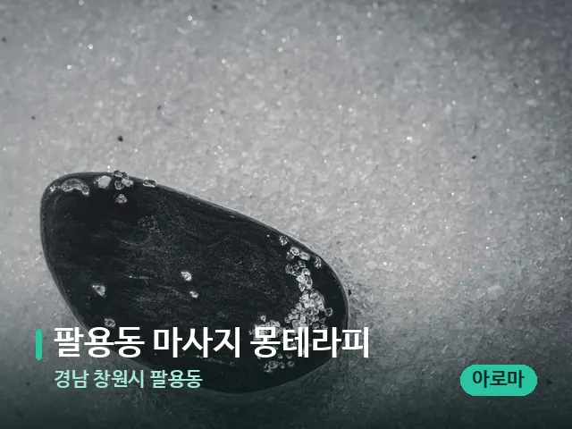 경남 창원시 팔용동 팔용동 마사지 몽테라피 — 핫스톤을 올린 관리 장면