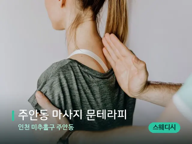 인천 미추홀구 주안동 주안동 마사지 문테라피 — 어깨·목 관리 장면